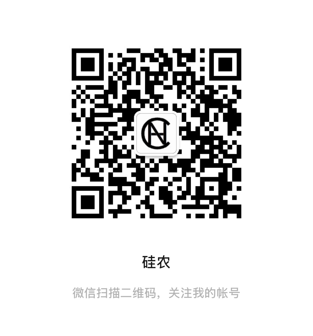 硅农公众号二维码